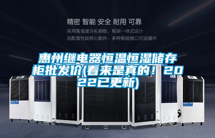 惠州繼電器恒溫恒濕儲(chǔ)存柜批發(fā)價(jià)(看來(lái)是真的！2022已更新)