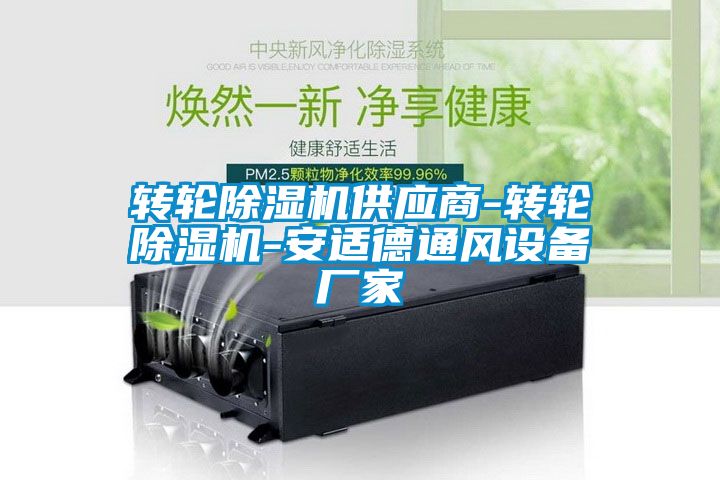 轉(zhuǎn)輪除濕機供應(yīng)商-轉(zhuǎn)輪除濕機-安適德通風(fēng)設(shè)備廠家