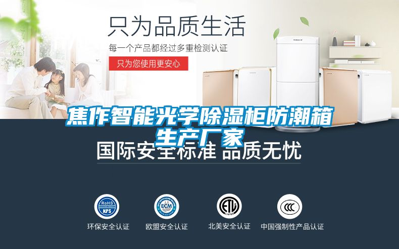 焦作智能光學(xué)除濕柜防潮箱生產(chǎn)廠家