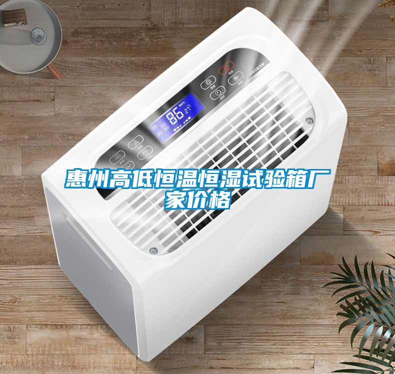 惠州高低恒溫恒濕試驗(yàn)箱廠家價格