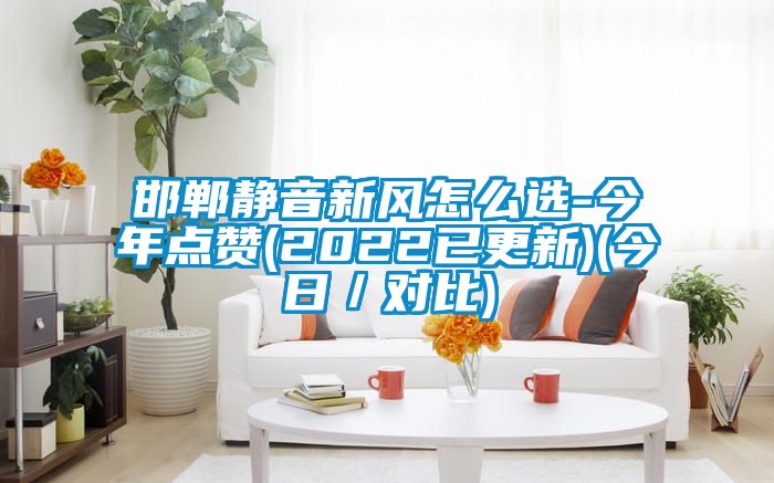 邯鄲靜音新風(fēng)怎么選-今年點(diǎn)贊(2022已更新)(今日／對比)