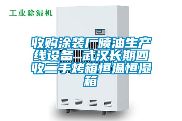 收購?fù)垦b廠噴油生產(chǎn)線設(shè)備 武漢長期回收二手烤箱恒溫恒濕箱