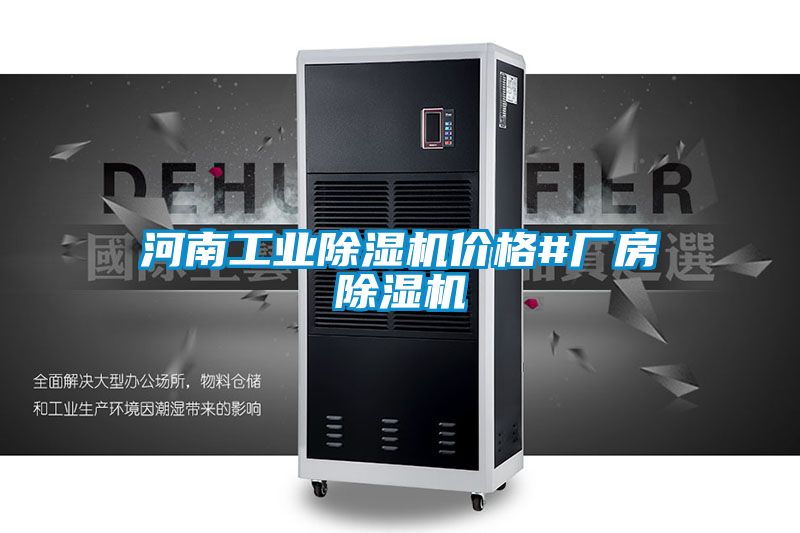 河南工業(yè)除濕機(jī)價(jià)格#廠房除濕機(jī)
