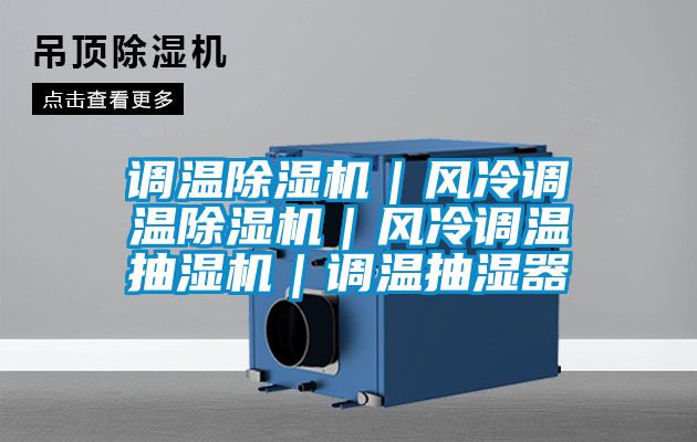 調(diào)溫除濕機｜風冷調(diào)溫除濕機｜風冷調(diào)溫抽濕機｜調(diào)溫抽濕器
