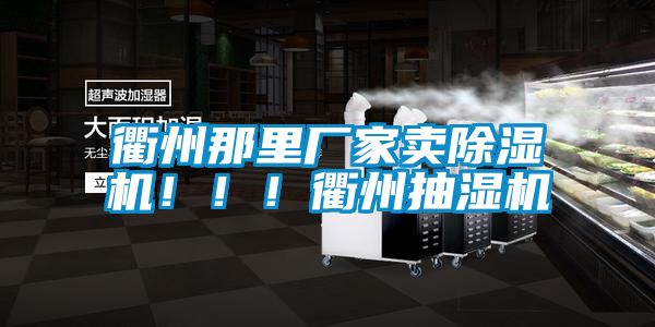 衢州那里廠家賣除濕機(jī)！??！衢州抽濕機(jī)