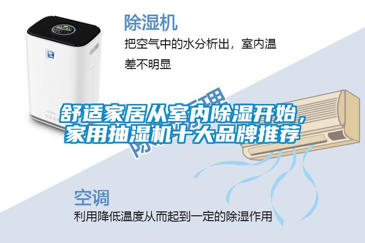 舒適家居從室內(nèi)除濕開始，家用抽濕機(jī)十大品牌推薦