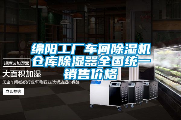 綿陽(yáng)工廠車間除濕機(jī)倉(cāng)庫(kù)除濕器全國(guó)統(tǒng)一銷售價(jià)格