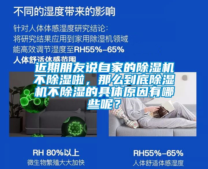 近期朋友說自家的除濕機(jī)不除濕啦，那么到底除濕機(jī)不除濕的具體原因有哪些呢？