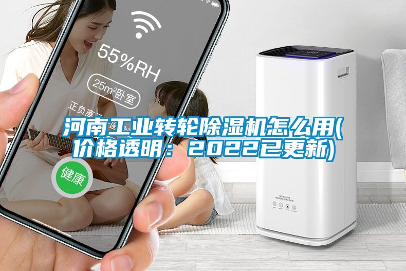 河南工業(yè)轉(zhuǎn)輪除濕機(jī)怎么用(價(jià)格透明：2022已更新)