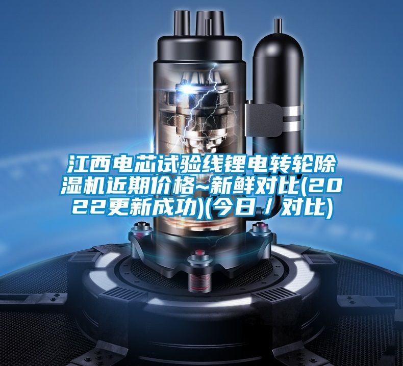 江西電芯試驗線鋰電轉(zhuǎn)輪除濕機近期價格~新鮮對比(2022更新成功)(今日／對比)