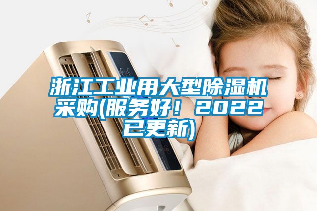 浙江工業(yè)用大型除濕機(jī)采購(gòu)(服務(wù)好！2022已更新)