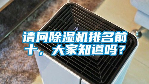 請(qǐng)問(wèn)除濕機(jī)排名前十，大家知道嗎？