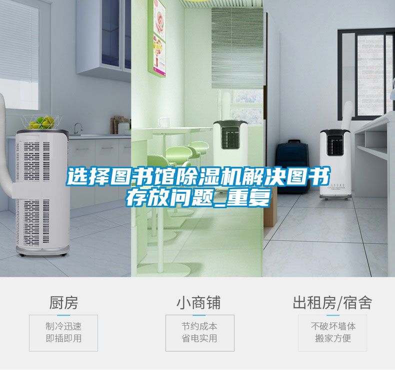 選擇圖書館除濕機(jī)解決圖書存放問題_重復(fù)