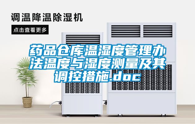 藥品倉(cāng)庫(kù)溫濕度管理辦法溫度與濕度測(cè)量及其調(diào)控措施.doc