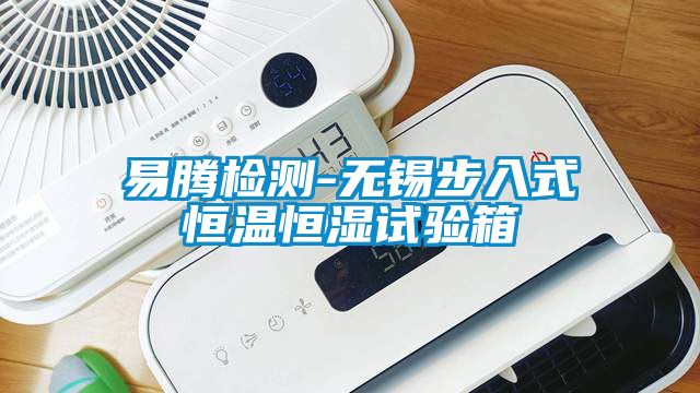 易騰檢測-無錫步入式恒溫恒濕試驗箱