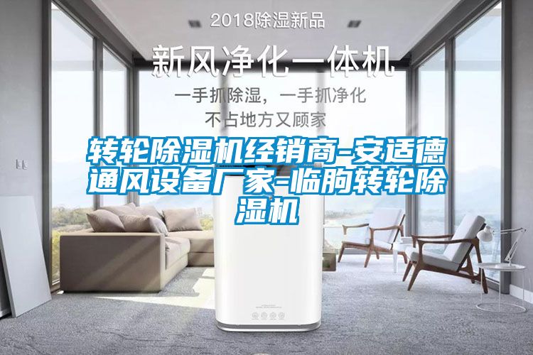 轉(zhuǎn)輪除濕機經(jīng)銷商-安適德通風設備廠家-臨朐轉(zhuǎn)輪除濕機