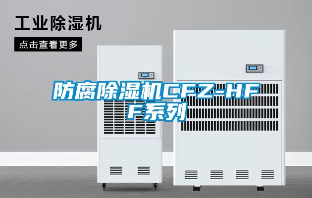防腐除濕機(jī)CFZ-HFF系列