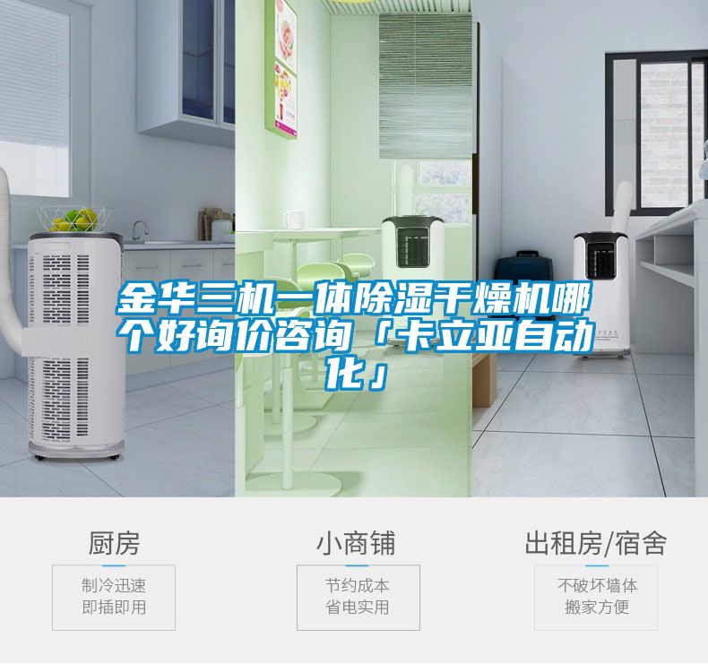 金華三機一體除濕干燥機哪個好詢價咨詢「卡立亞自動化」