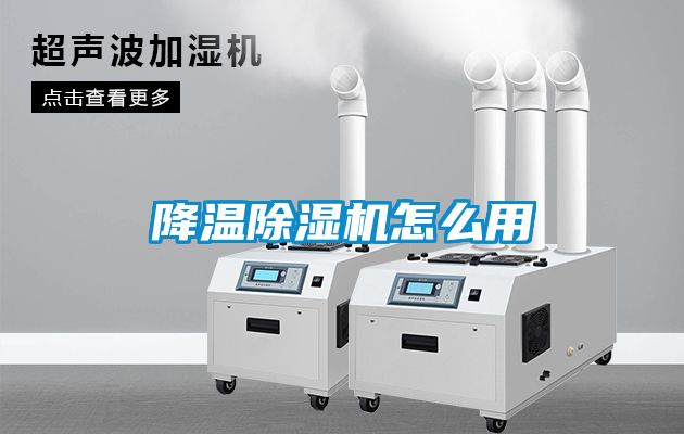 降溫除濕機(jī)怎么用