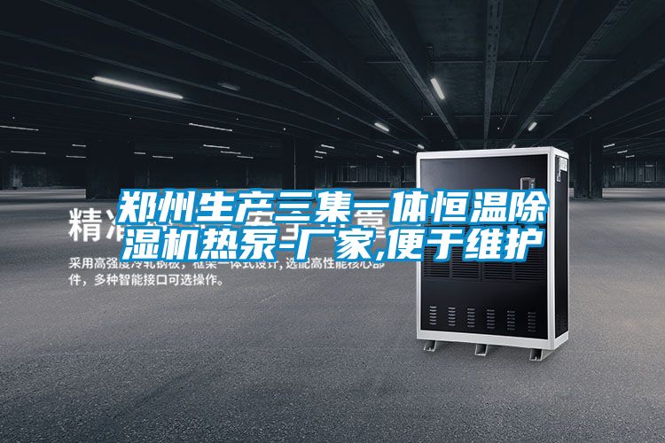 鄭州生產三集一體恒溫除濕機熱泵-廠家,便于維護