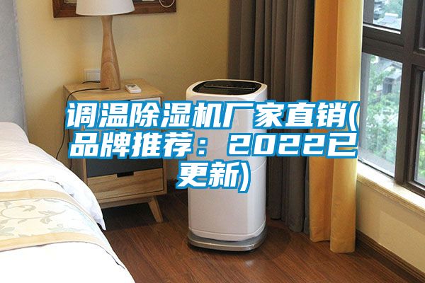 調(diào)溫除濕機廠家直銷(品牌推薦：2022已更新)
