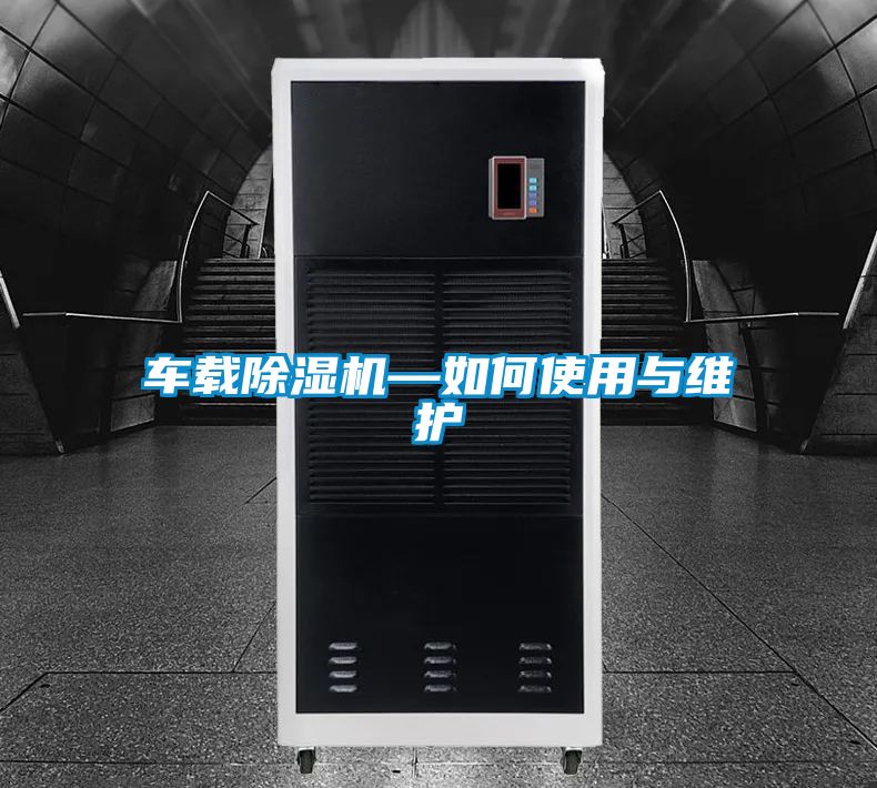 車載除濕機(jī)—如何使用與維護(hù)