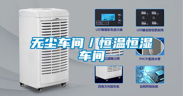 無(wú)塵車(chē)間／恒溫恒濕車(chē)間