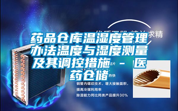 藥品倉(cāng)庫(kù)溫濕度管理辦法溫度與濕度測(cè)量及其調(diào)控措施 - 醫(yī)藥倉(cāng)儲(chǔ)