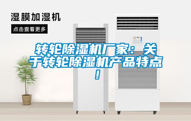 轉(zhuǎn)輪除濕機(jī)廠家：關(guān)于轉(zhuǎn)輪除濕機(jī)產(chǎn)品特點(diǎn)！