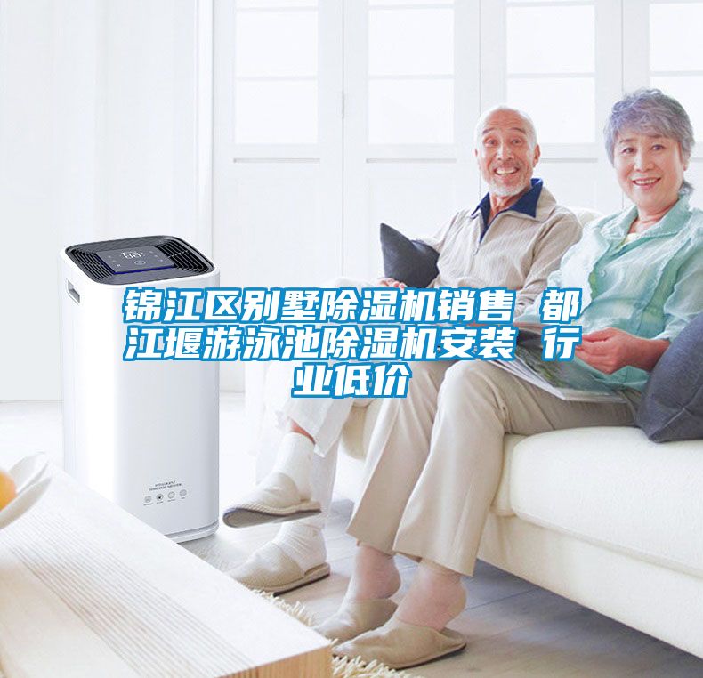 錦江區(qū)別墅除濕機(jī)銷售 都江堰游泳池除濕機(jī)安裝 行業(yè)低價(jià)
