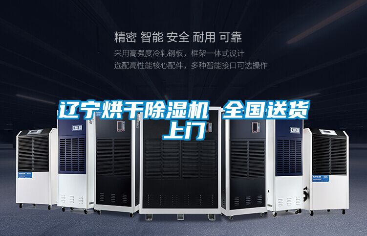 遼寧烘干除濕機 全國送貨上門