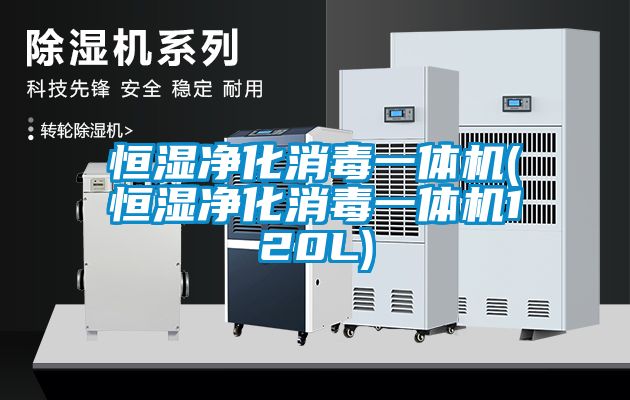 恒濕凈化消毒一體機(jī)(恒濕凈化消毒一體機(jī)120L)