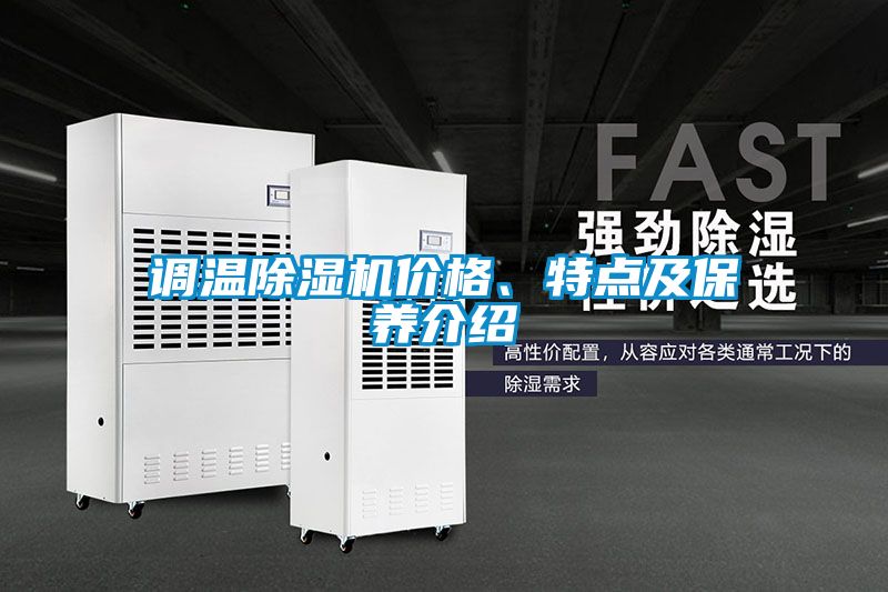 調溫除濕機價格、特點及保養(yǎng)介紹