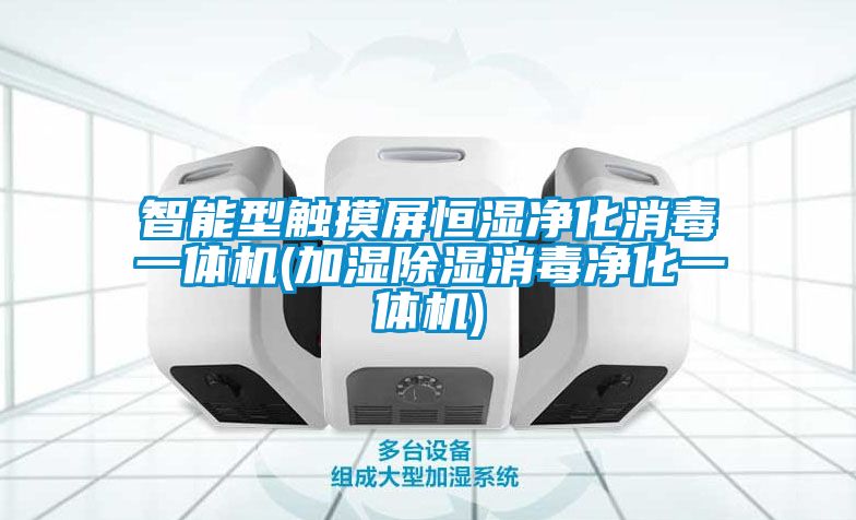 智能型觸摸屏恒濕凈化消毒一體機(jī)(加濕除濕消毒凈化一體機(jī))