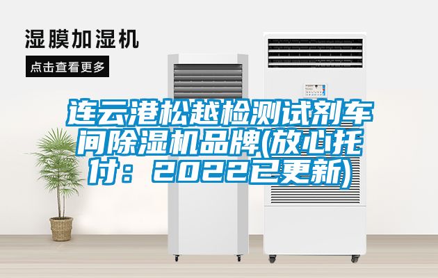 連云港松越檢測(cè)試劑車間除濕機(jī)品牌(放心托付：2022已更新)