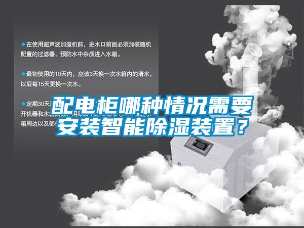 配電柜哪種情況需要安裝智能除濕裝置？