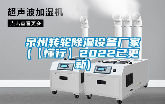 泉州轉(zhuǎn)輪除濕設(shè)備廠(chǎng)家(【懂行】2022已更新)
