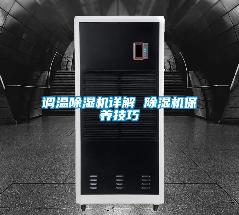 調(diào)溫除濕機詳解 除濕機保養(yǎng)技巧
