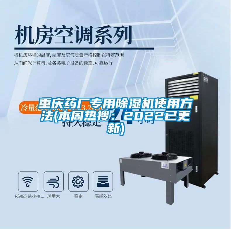 重慶藥廠專(zhuān)用除濕機(jī)使用方法(本周熱搜：2022已更新)