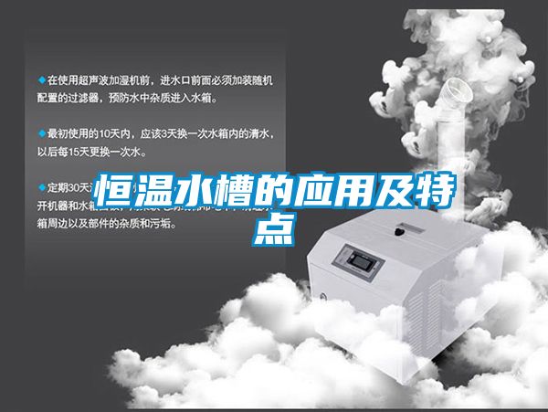 恒溫水槽的應(yīng)用及特點