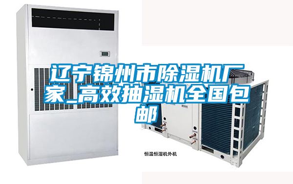 遼寧錦州市除濕機(jī)廠家_高效抽濕機(jī)全國(guó)包郵