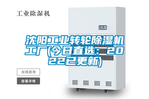 沈陽工業(yè)轉(zhuǎn)輪除濕機(jī)工廠(今日直選：2022已更新)