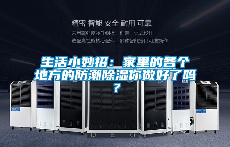 生活小妙招：家里的各個地方的防潮除濕你做好了嗎？