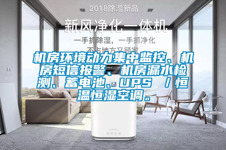 機(jī)房環(huán)境動力集中監(jiān)控、機(jī)房短信報警、機(jī)房漏水檢測、蓄電池、UPS ／恒溫恒濕空調(diào)。