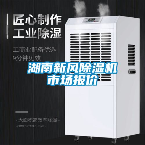 湖南新風(fēng)除濕機市場報價
