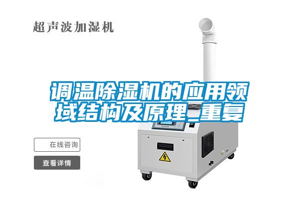 調(diào)溫除濕機的應用領域結(jié)構(gòu)及原理_重復