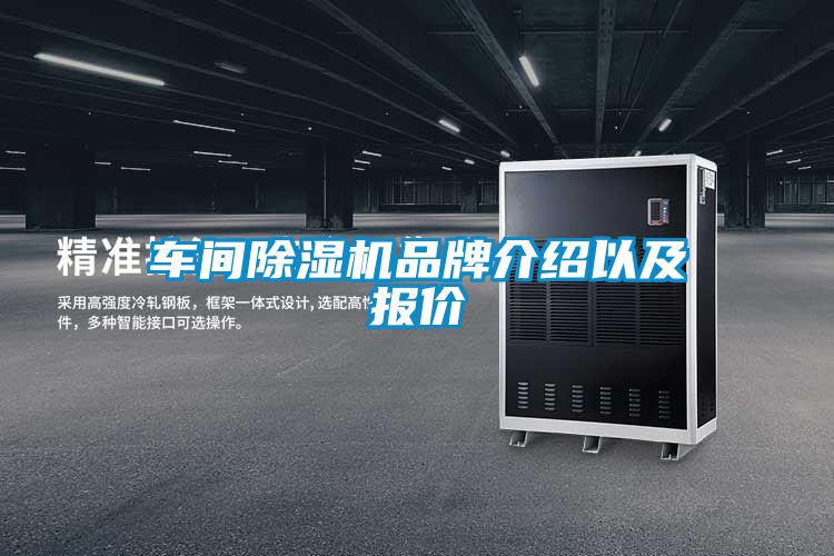 車間除濕機(jī)品牌介紹以及報(bào)價(jià)