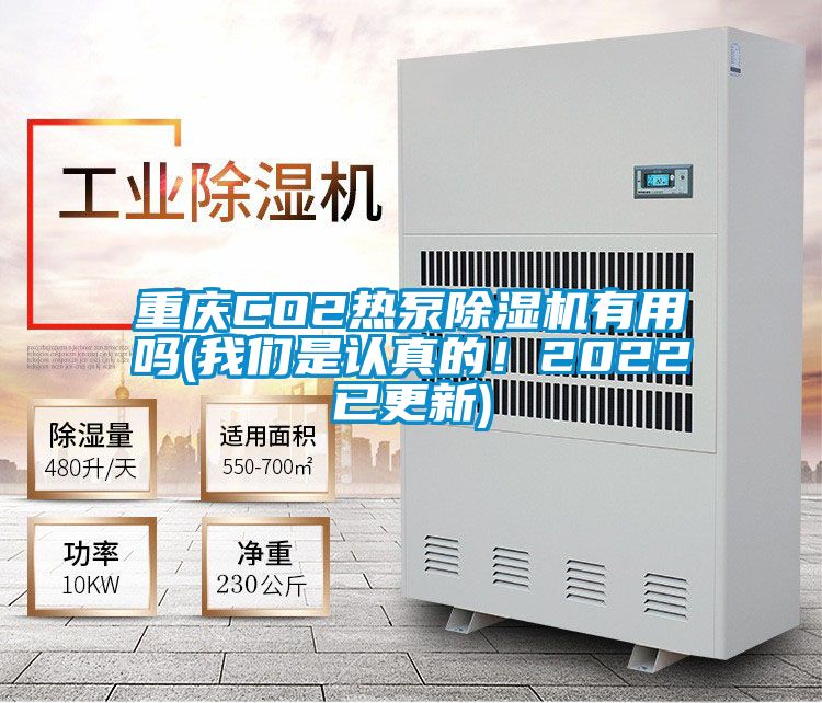 重慶CO2熱泵除濕機(jī)有用嗎(我們是認(rèn)真的！2022已更新)