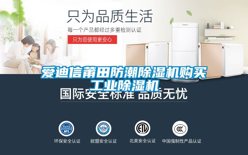 愛迪信莆田防潮除濕機(jī)購買工業(yè)除濕機(jī)