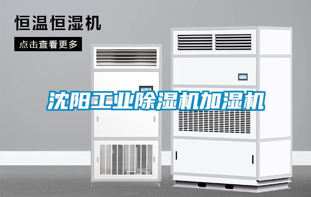 沈陽工業(yè)除濕機(jī)加濕機(jī)